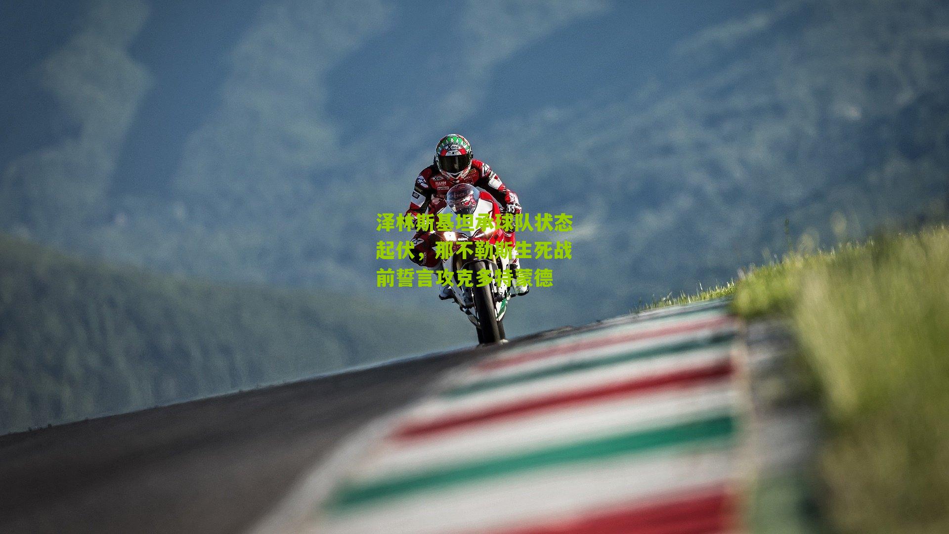 泽林斯基坦承球队状态起伏，那不勒斯生死战前誓言攻克多特蒙德