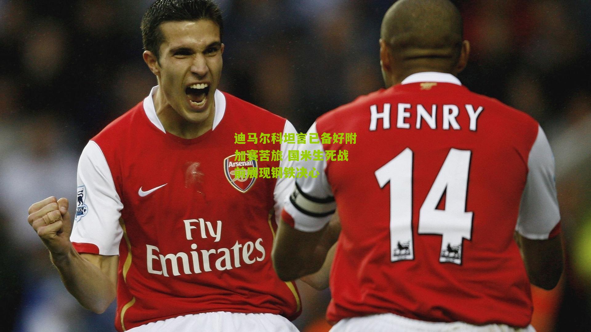 迪马尔科坦言已备好附加赛苦旅 国米生死战前展现钢铁决心