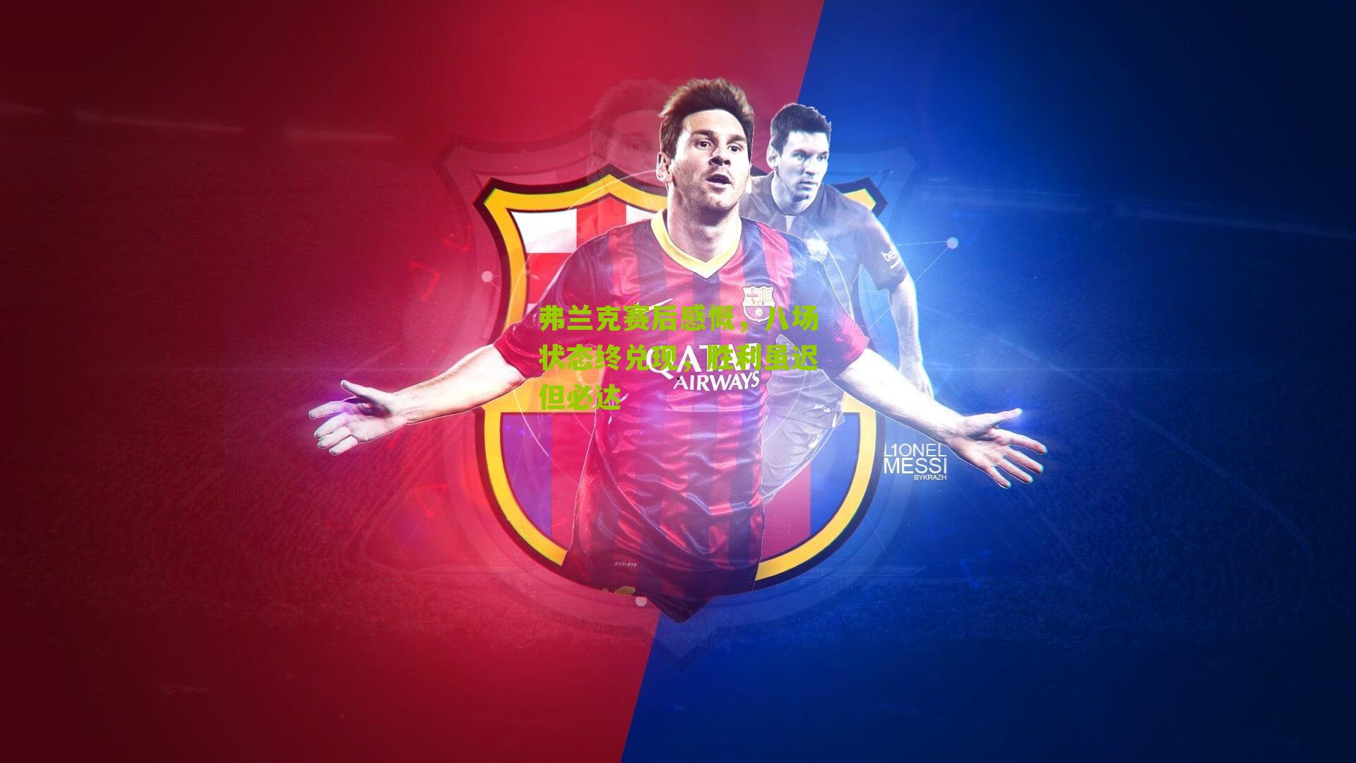 弗兰克赛后感慨，八场状态终兑现，胜利虽迟但必达