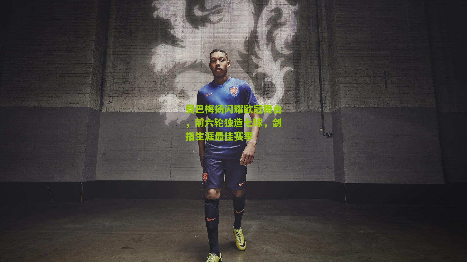 奥巴梅扬闪耀欧冠舞台，前六轮独造七球，剑指生涯最佳赛季