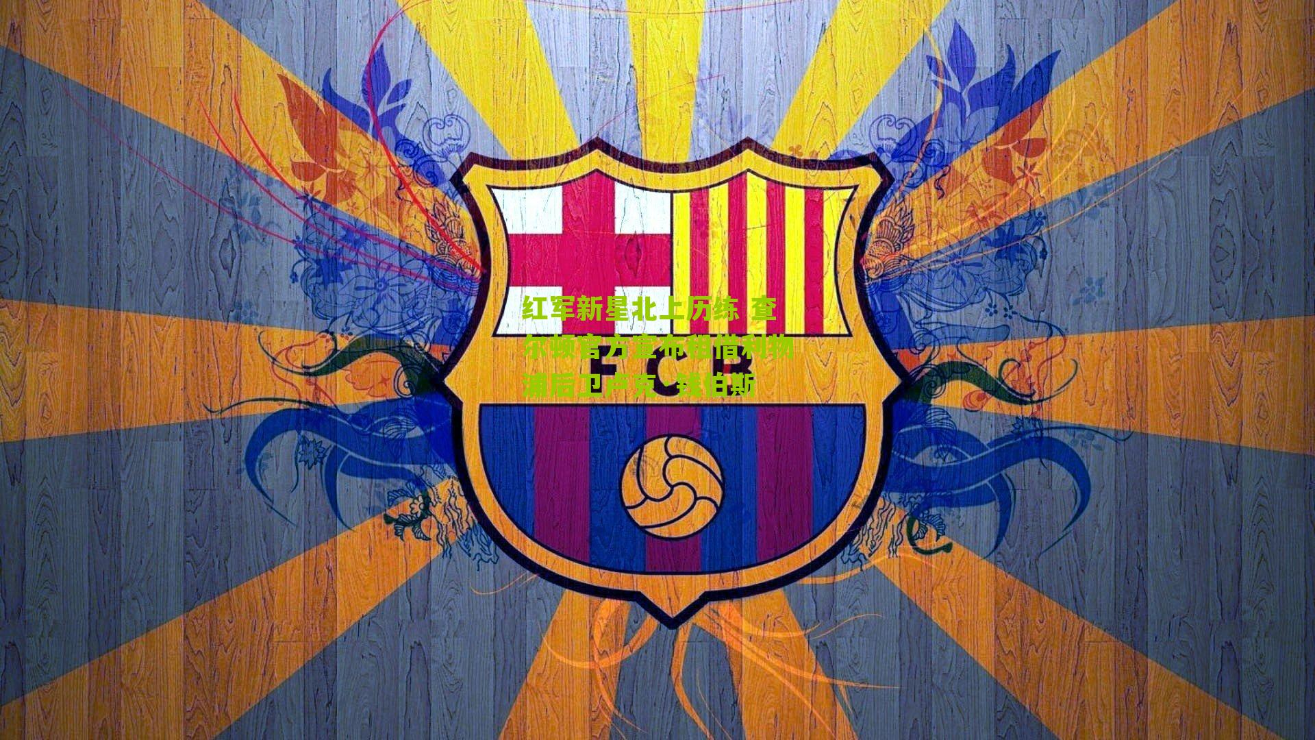 红军新星北上历练 查尔顿官方宣布租借利物浦后卫卢克·钱伯斯