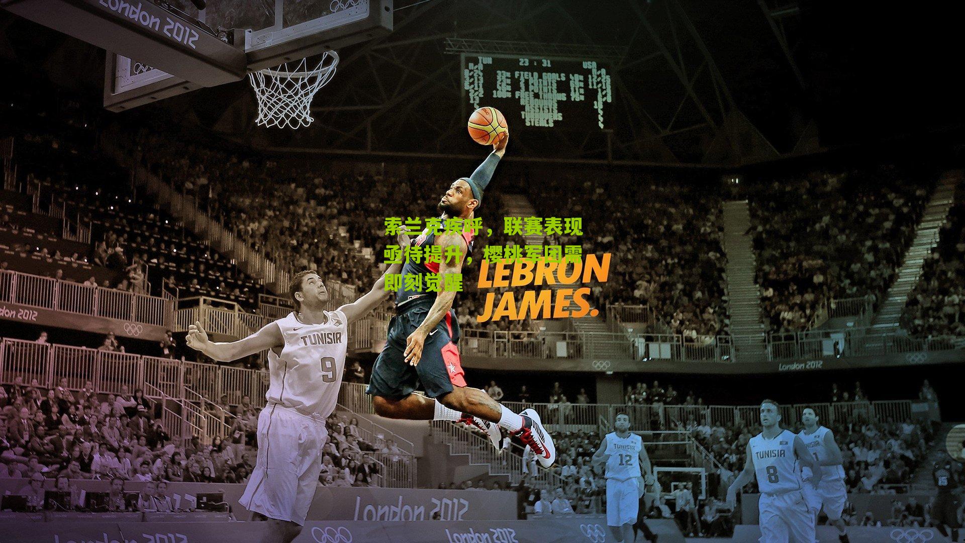 索兰克疾呼，联赛表现亟待提升，樱桃军团需即刻觉醒