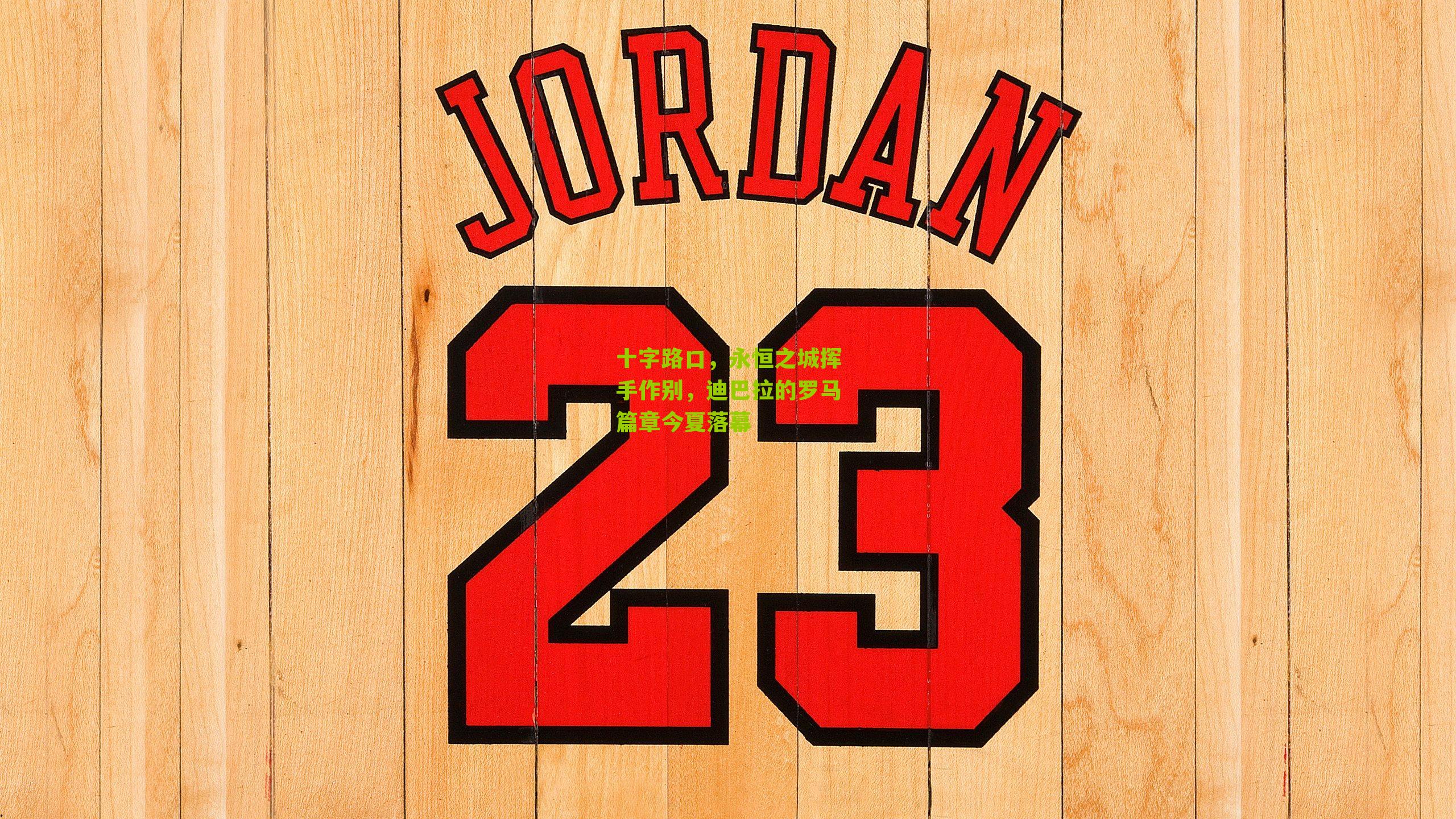 十字路口，永恒之城挥手作别，迪巴拉的罗马篇章今夏落幕