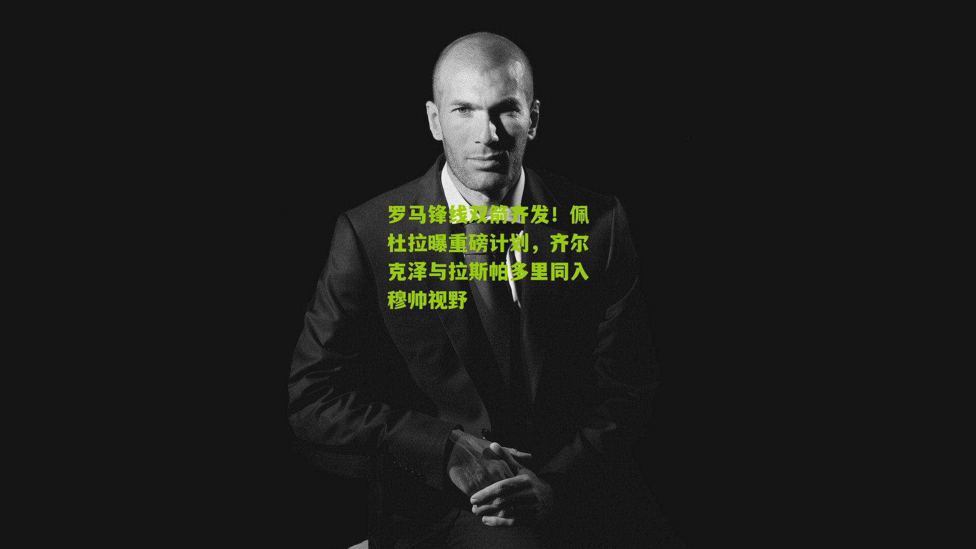 罗马锋线双箭齐发！佩杜拉曝重磅计划，齐尔克泽与拉斯帕多里同入穆帅视野